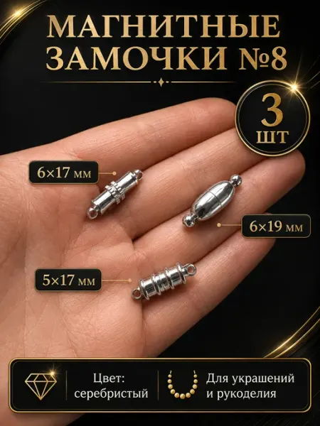 Океан бусин Магнитные застежки для бижутерии 3 шт