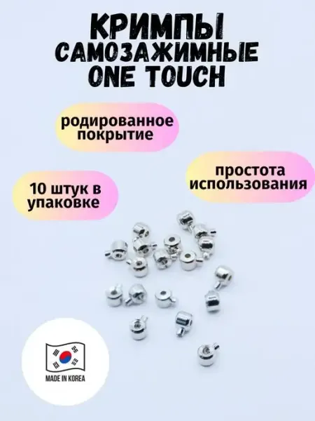 Кримпы самозажимные для бижутерии обжимные бусины