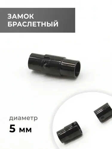 Замок браслетный, чёрный никель, 5 мм