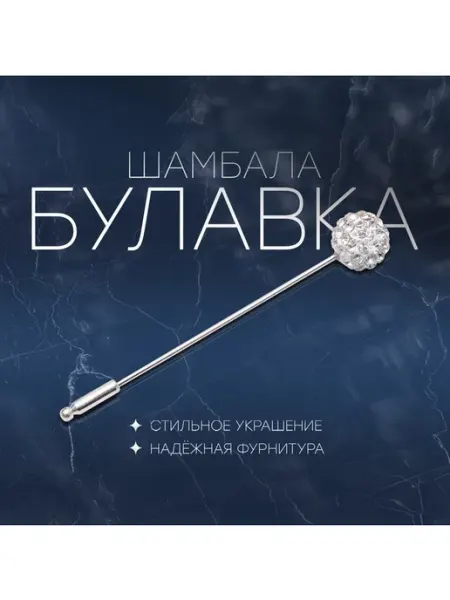 Булавка «Шамбала» классика, 5.5 см, белая в серебре