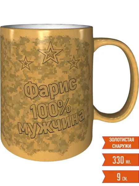 Легко МП Кружка Фарис 100% мужчина - цвет золотистый