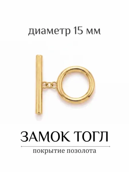 ВИП Фурнитура Замок тогл для бижутерии