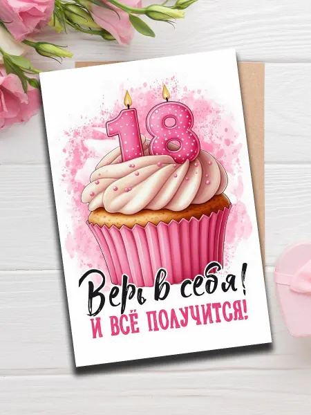 Woodguk Открытка девушке на 18 лет, 10х15 см