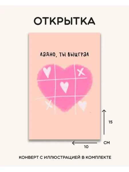 Авторская открытка "Ладно, ты выиграл", 10х15 см