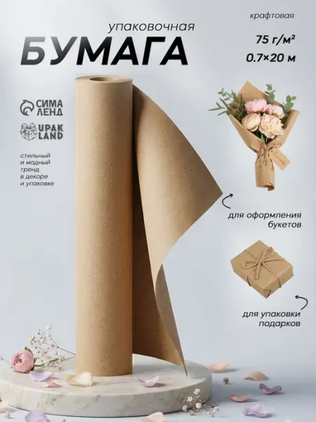 Сима-Ленд & UPAK LAND Упаковочная бумага для упаковки 20 метров