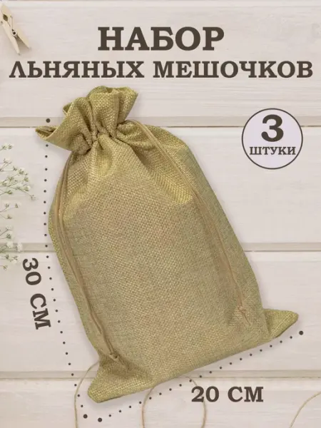 OLA-LA Мешочки подарочные из искусственного льна 20х30 см
