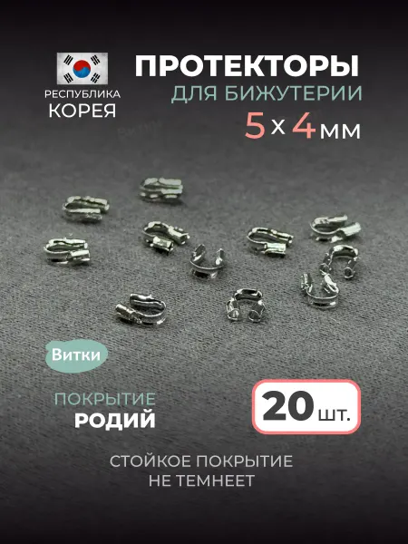 Латунная лавка «Витки» Протекторы для бижутерии 20 шт