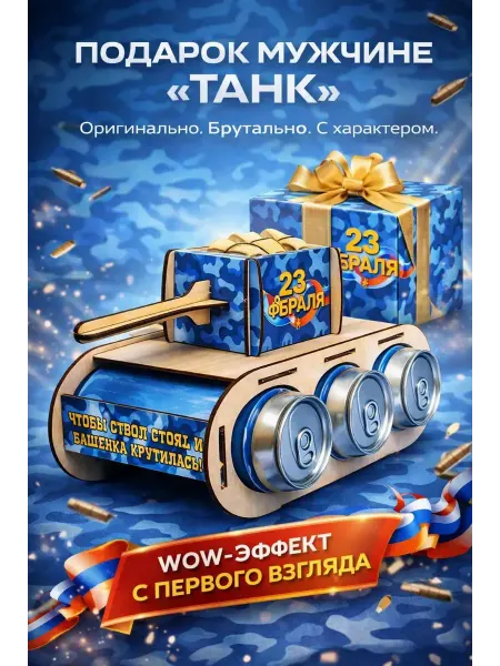 БУРИ Деревянный танк под пиво на 23 февраля