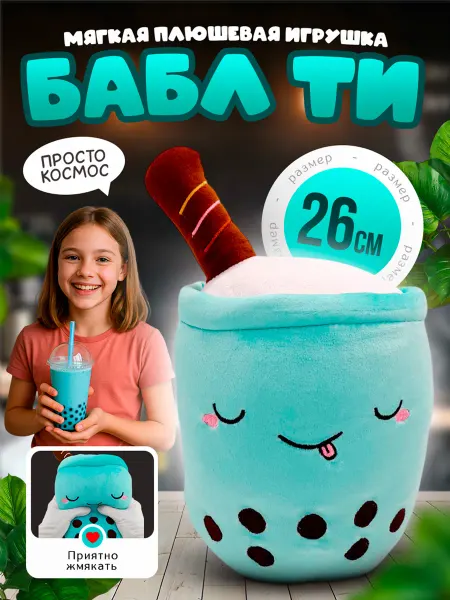 SOFFY Мягкая плюшевая игрушка Бабл Ти 26 см