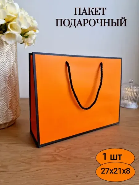 Пакет оранжевый крафтовый плотный подарочный 27х21х8см