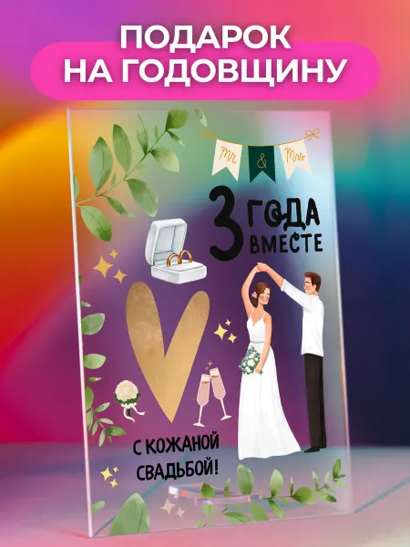 Atrum Открытка постер подарок на Годовщину свадьбы 3 года