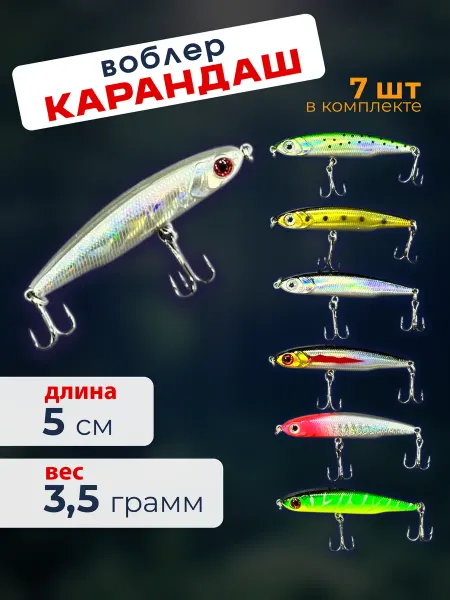 У Кузьмича Воблер Карандаш 7 штук 5 см