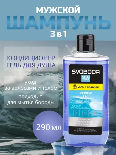 Svoboda Шампунь-кондиционер для волос 3 в1 290 мл