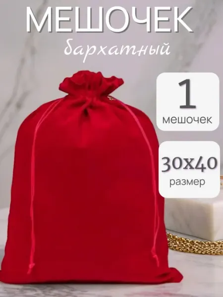 ALK BRAND N1 Мешочки подарочные бархатные 30х40 см