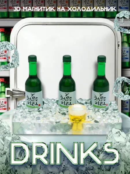 LAWE HOME Сувенирный 3D магнитик на холодильник Soju Chum Churum 5 см