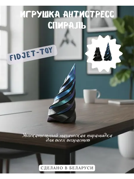 3D Harmony Игрушка антистресс Спираль Fidget toy сенсорная Подарок