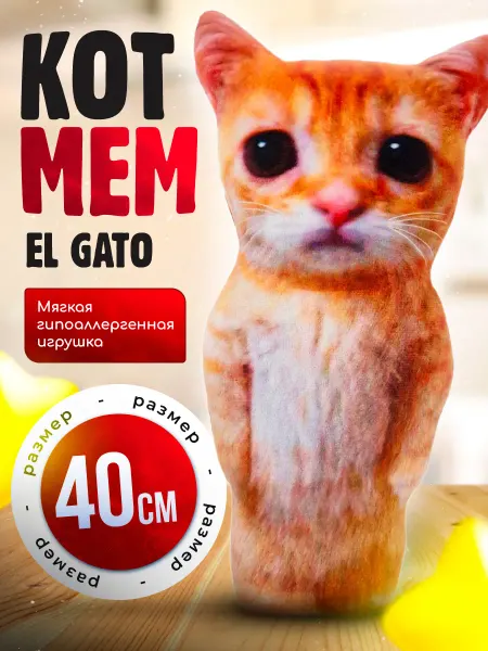 SOFFY Мягкая плюшевая игрушка большой Кот мем эльгато 40 см