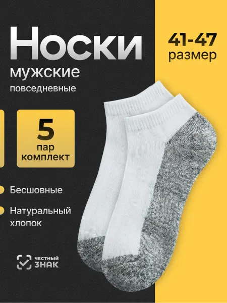 Носки короткие белые с серой стопой 5 пар