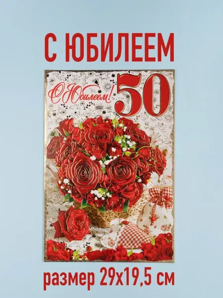 Открытка на юбилей 50 лет, 1 шт. формат А4