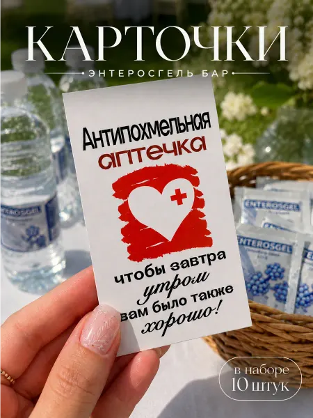 Энтеросгель бар 5x9 Свадебные карточки "Антипохмельная аптечка" энтеросгель бар