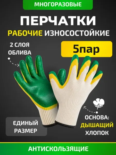 Перчатки рабочие прорезиненные с двойным обливом, 5пар