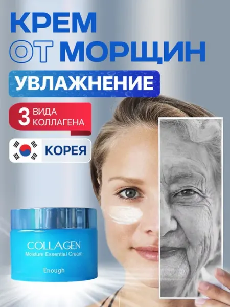 ENOUGH Корейский крем для лица антивозрастной с коллагеном 60 от мо…