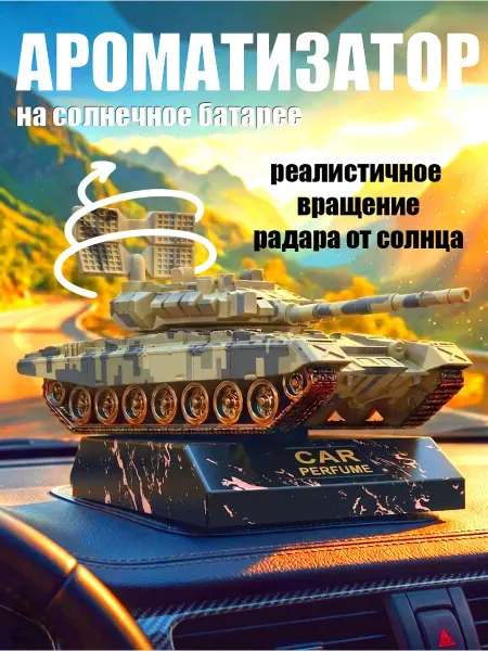 Автомобильный ароматизатор вонючка Танк подарок 9 мая