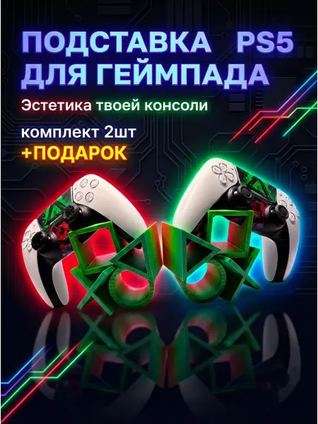 Держатель, подставка для геймпада PS 5 (2шт)