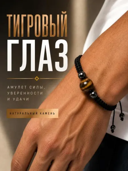 Bracelet Amulet Браслет оберег натуральный камень Тигровый глаз