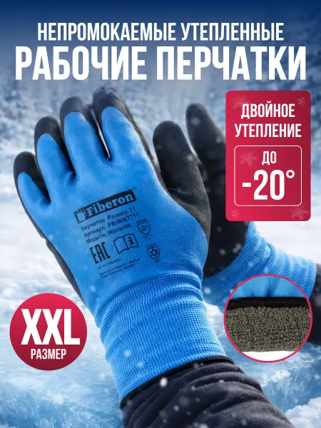 FIBERON Непромокаемые зимние рабочие перчатки AquaStop