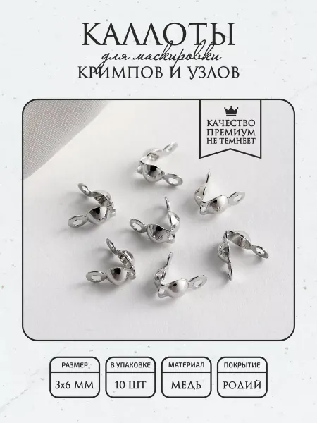 ПОЗОЛОТА shop Каллоты для бижутерии, покрытие - гальваническое покрытие