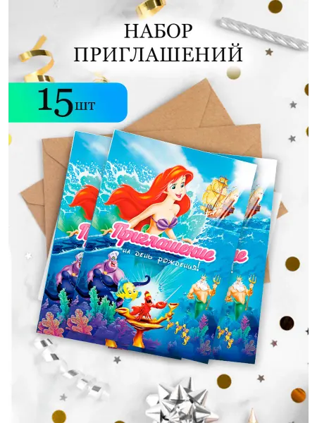 Стиль Art Набор пригласительных на день рождения 15 шт Русалка Ариэль