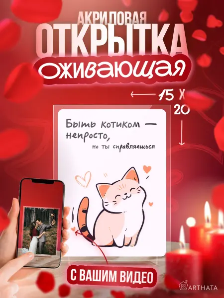 Arthata - лавка сокровищ Оживающая открытка "Котик улыбается" мужу