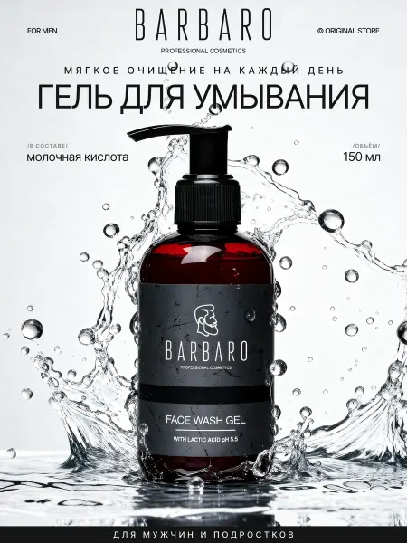 BARBARO Гель для умывания с молочной кислотой 150 мл