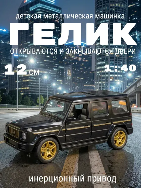 BasketToys Машинка детская металлическая игрушка Гелик