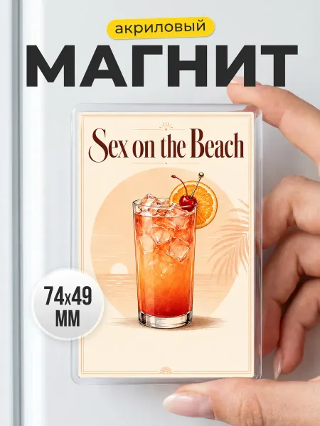 Акриловый магнит on the Beach на холодильник