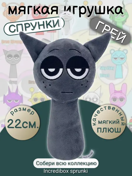 CHILDRY Мягкая игрушка Incredibox sprunki спрунки Gray Грэй