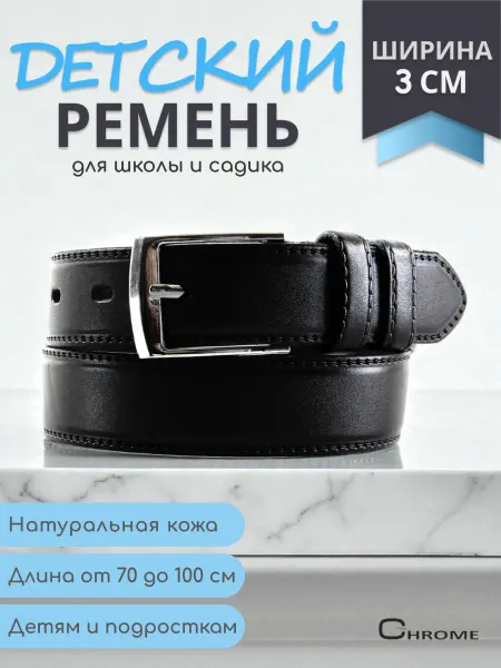 CHROME Ремень детский кожаный школьный для мальчика девочки
