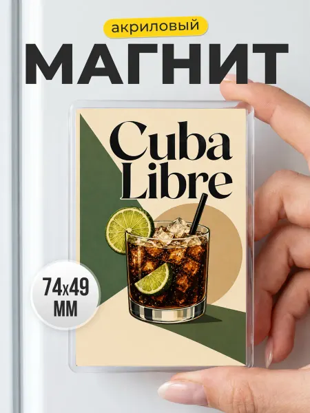 Акриловый магнит Cuba Libre на холодильник