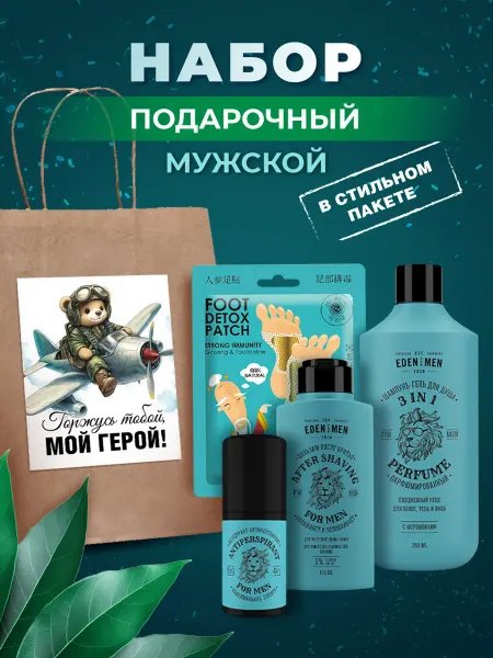 EDEN Подарочный набор мужской для тела и душа