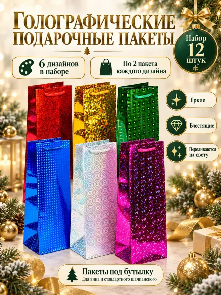 Grand Gift Подарочный пакет блестящий под бутылку