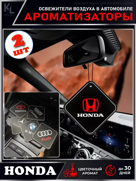 KoLeli Ароматизаторы для автомобиля HONDA, 2 шт