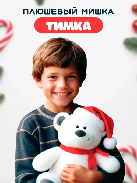 Ideatoys Мягкая игрушка плюшевый мишка Тимка в подарок
