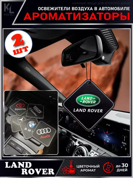 KoLeli Ароматизаторы для автомобиля LAND ROVER, 2 шт