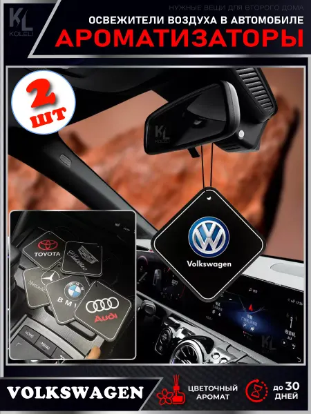 KoLeli Ароматизаторы для автомобиля VOLKSWAGEN, 2 шт