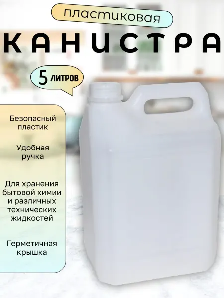 Пластиковая канистра 5 литров