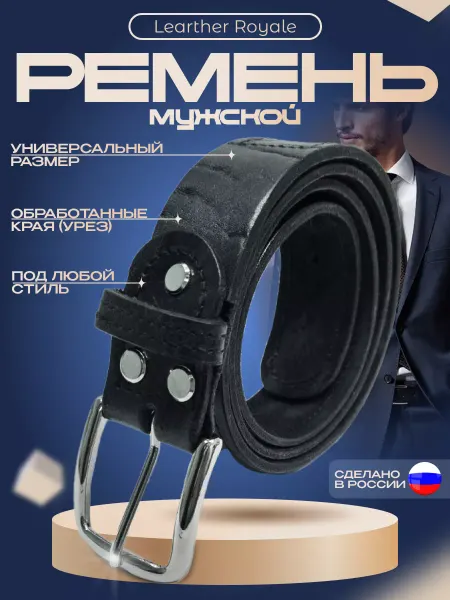Leather Royal Мужской кожаный ремень