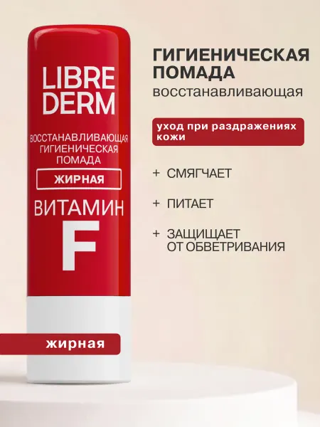 LIBREDERM Бальзам для губ Витамин F жирная