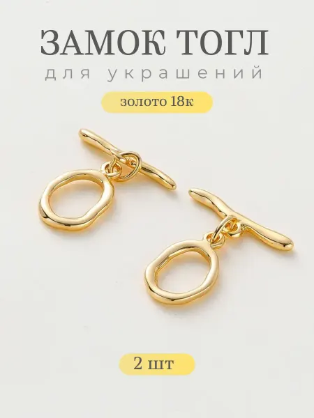 Делаю красиво Замок тогл для бижутерии