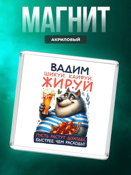 MigaShop Вадим шикуй, кайфуй, жируй